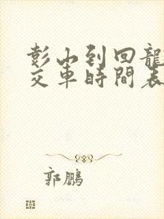彭山到回龙的公交车时间表