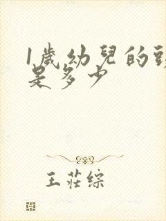 1岁幼儿的头围是多少