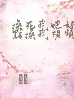 操死我吧好爽轻点操我视频在线播放