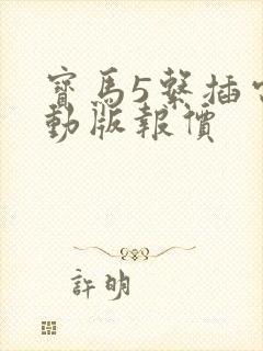 宝马5系插电混动版报价