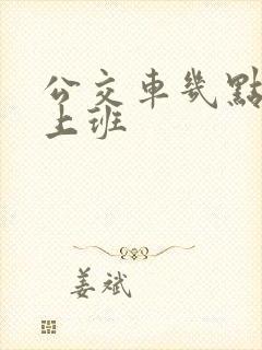 公交车几点开始上班
