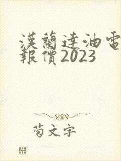 汉兰达油电混合报价2023