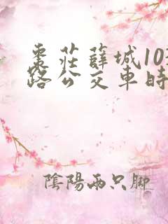 枣庄薛城103路公交车时间表