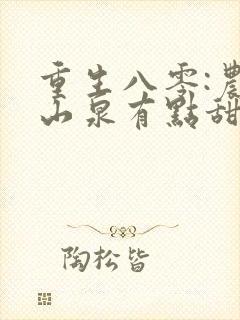 重生八零:农妇山泉有点甜在线阅读阅读全文