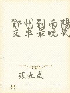 邓州到南阳的公交车最晚几点
