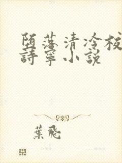 堕落清冷校花赵诗宁小说