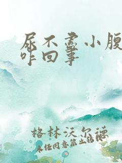 尿不尽小腹胀痛咋回事