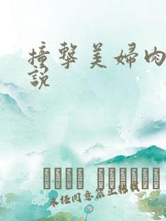 撞击美妇肉体小说