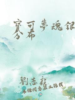宝可梦魂银精灵分布