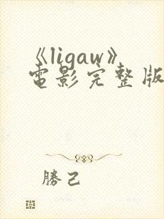 《ligaw》电影完整版在线观看