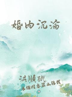 婚内沉沦