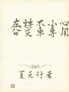 左转不小心开到公交车专用道
