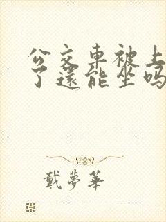 公交车被上高潮了还能坐吗