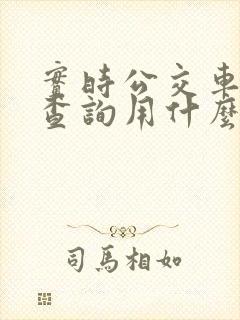 实时公交车到站查询用什么软件