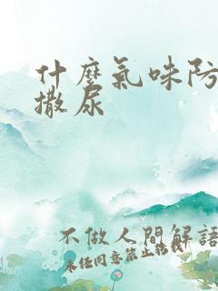 什么气味防止狗撒尿
