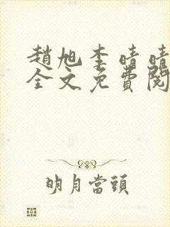 赵旭李晴晴最新全文免费阅读