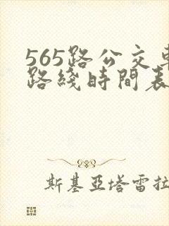 565路公交车路线时间表公交