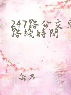 247路公交车路线时间