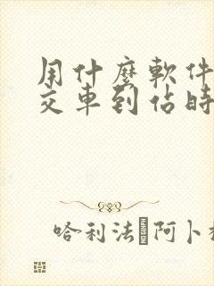 用什么软件查公交车到站时间