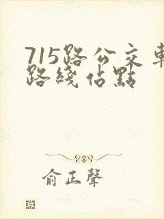 715路公交车路线站点