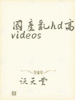 国产乱hd高清videos