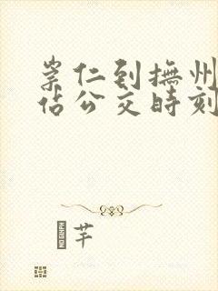 崇仁到抚州火车站公交时刻表