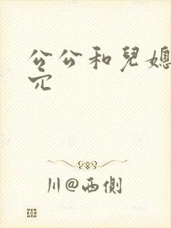 公公和儿媳妇操穴