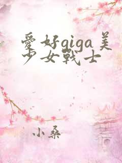 爱好giga美少女战士