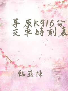 平原k916公交车时刻表