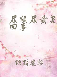 尿频尿黄是怎么回事
