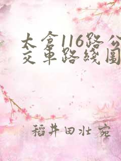 太仓116路公交车路线图