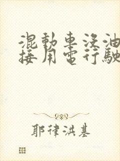 混动车没油了直接用电行驶吗