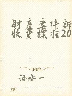 财产案件诉讼费收费标准2023