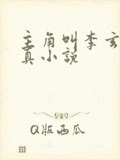 主角叫李玄的修真小说
