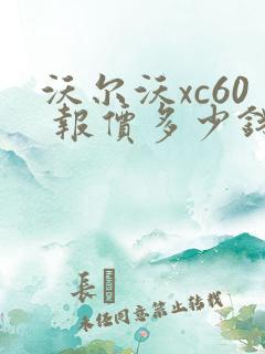 沃尔沃xc60 报价多少钱