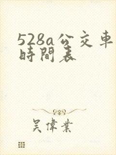 528a公交车时间表