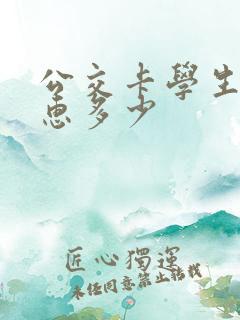 公交卡学生卡优惠多少