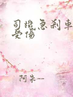 司机急刹车乘客受伤
