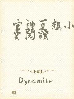 官神夏想小说免费阅读