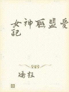 女神联盟爱神印记