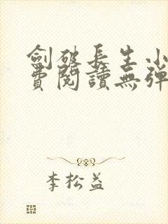 剑破长生小说免费阅读无弹窗