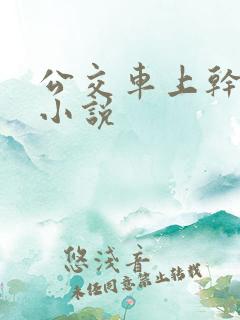 公交车上干少妇小说