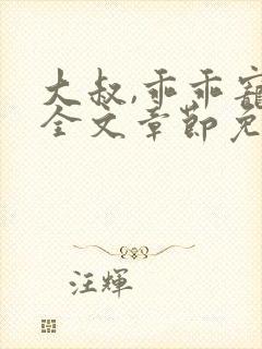 大叔,乖乖宠我全文章节免费阅读