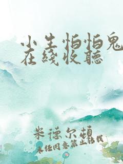 小生怕怕鬼故事在线收听