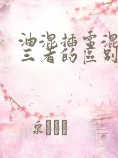 油混插电混增程三者的区别