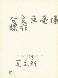 公交车受伤赔偿标准