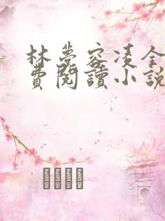 林梦容凌全文免费阅读小说