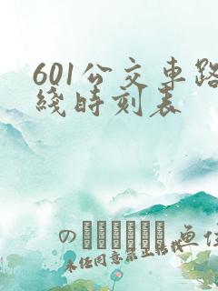 601公交车路线时刻表