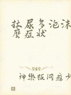拉尿多泡沫是什么症状