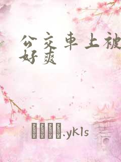公交车上被插的好爽
